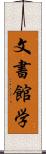 文書館学 Scroll