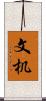 文机 Scroll
