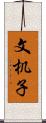 文机子 Scroll