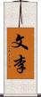 文李 Scroll