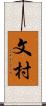 文村 Scroll