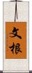 文根 Scroll