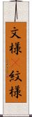 文様(P) Scroll