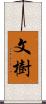 文樹 Scroll