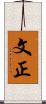 文正 Scroll