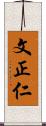 文正仁 Scroll