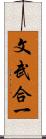 文武合一 Scroll