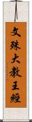 文殊大教王經 Scroll