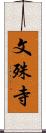 文殊寺 Scroll