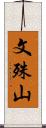 文殊山 Scroll