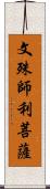 文殊師利菩薩 Scroll