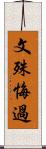 文殊悔過 Scroll