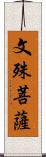 文殊菩薩 Scroll