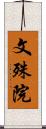 文殊院 Scroll