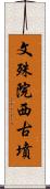 文殊院西古墳 Scroll