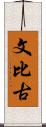 文比古 Scroll