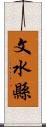 文水縣 Scroll