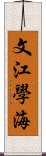 文江學海 Scroll