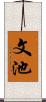 文池 Scroll