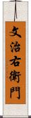 文治右衛門 Scroll