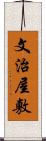 文治屋敷 Scroll