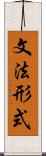 文法形式 Scroll