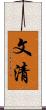 文清 Scroll