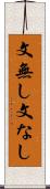 文無し Scroll