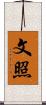 文照 Scroll