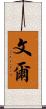文爾 Scroll
