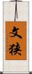 文狭 Scroll