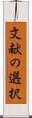 文献の選択 Scroll