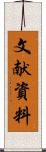 文献資料 Scroll