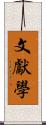 文獻學 Scroll