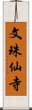 文珠仙寺 Scroll