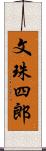 文珠四郎 Scroll