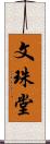 文珠堂 Scroll
