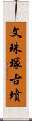 文珠塚古墳 Scroll