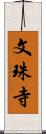 文珠寺 Scroll