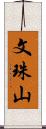 文珠山 Scroll