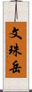 文珠岳 Scroll