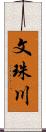 文珠川 Scroll