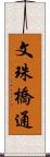 文珠橋通 Scroll