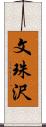 文珠沢 Scroll