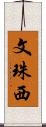 文珠西 Scroll