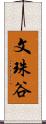 文珠谷 Scroll
