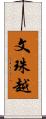 文珠越 Scroll