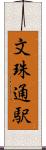 文珠通駅 Scroll