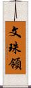 文珠領 Scroll