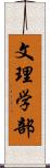 文理学部 Scroll